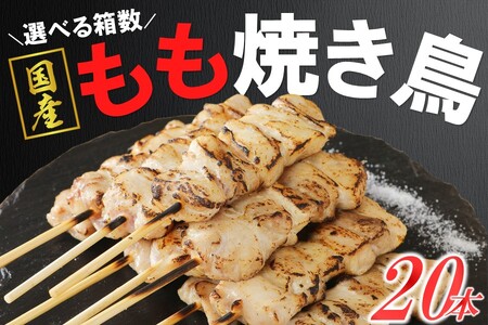 焼き鳥 鶏もも串 30g×20本×4箱 焼き鳥