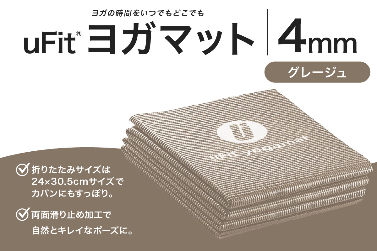 
                  uFit ヨガマット 4mm【グレージュ】 【 ヨガ ヨガマット トレーニング エクササイズ ストレッチ 運動 コンパクト 折り畳み 持ち運び 】
                