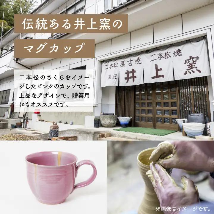 井上窯のマグカップ（さくら）【窯元 井上窯】