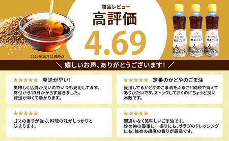 【ふるなびWEEK対象】【 小豆島 】【リニューアル】かどやの純正ごま油300ｇ×3本セット　小豆島オリジナルラベル 食用油 調味料　FN-Limited-PR