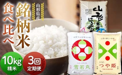 【定期便3回】令和7年度 山形県産 銘柄米 食べ比べ 10kg(5kg×2)×3回 合計30kg 精米 白米 お米 米 米米 新米 ご飯 ごはんブランド米 銘柄米 2025年産 令和7年度産 家庭用 自宅用 贈答用 お取り寄せ 食品 定期便 頒布会 毎月届く 山形県 戸沢村 F7W-0136