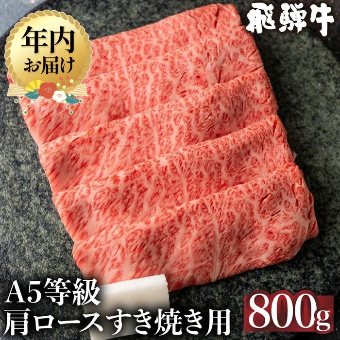 【ふるさと納税】【年内配送が選べる】5等級 飛騨牛 冷凍 肩ロース すき焼き 800g | 発送時期が選べる 年内発送 霜降り 肉 牛肉 和牛 黒毛和牛 鍋 飛騨高山 ながせ食品 FH009VP