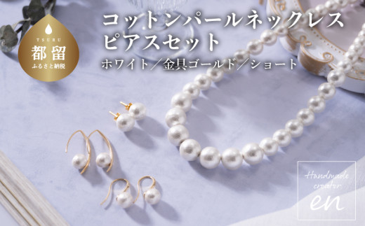 
コットンパール「ホワイト」シンプルショートネックレス(金具ゴールド)とピアス３点セット【～en～】｜コットンパール ネックレス アクセサリー 入学式 卒業式 結婚式 ゴールド
