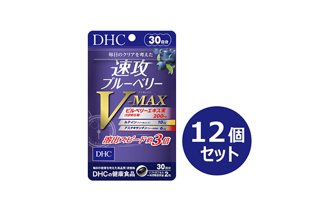DHC速攻ブルーベリー V-MAX30日分12個セット サプリメント 健康食品 加工食品 ビルベリー ルテイン アスタキサンチン アントシアニン ビルベリーエキス末