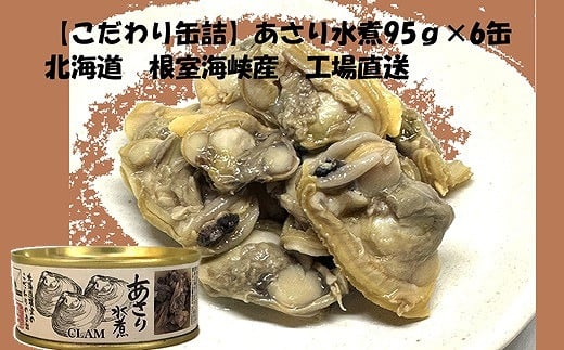 
            C-78029【12/21まで年内配送】 あさり水煮6缶
          