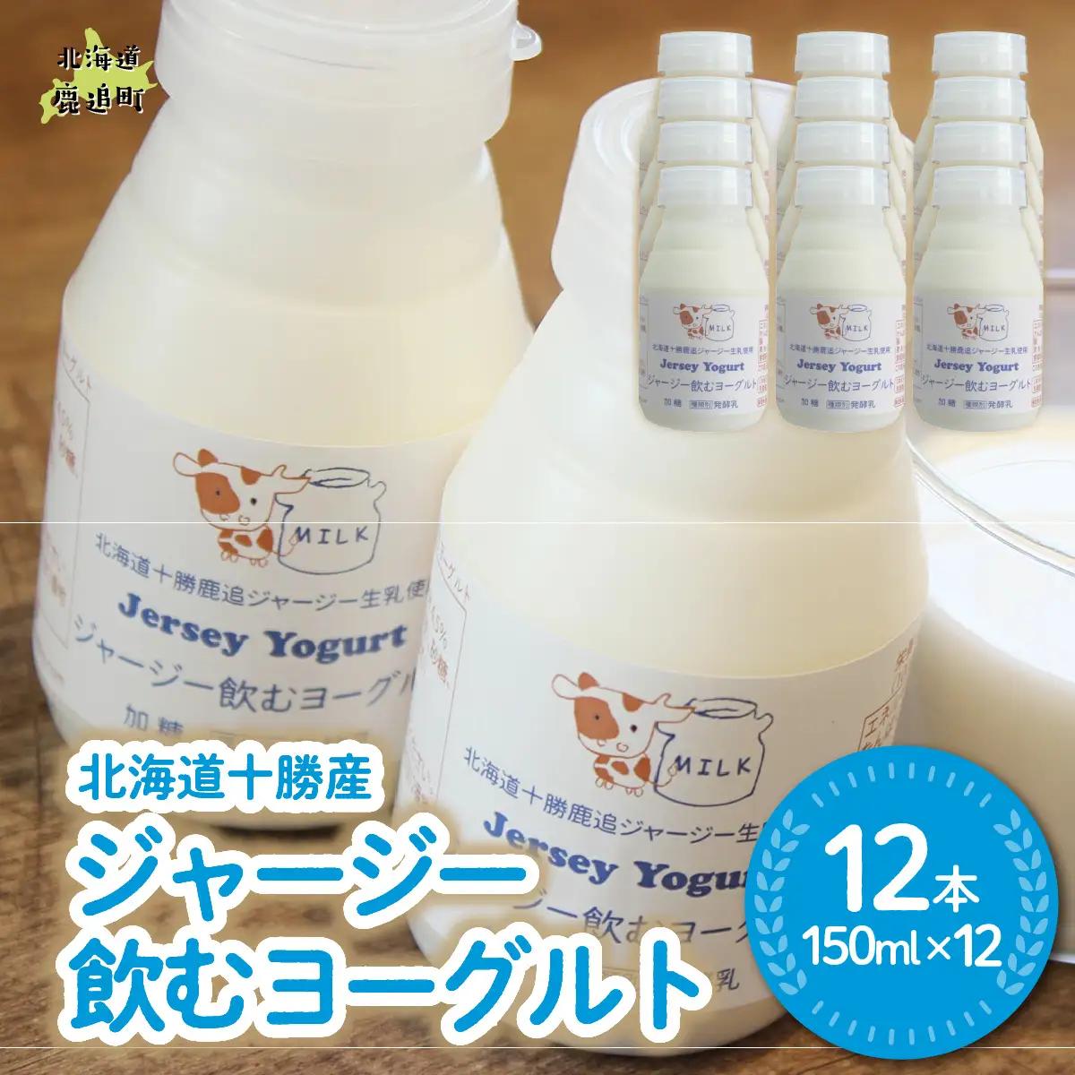 ジャージー飲むヨーグルト 150ml ×12 SKM038