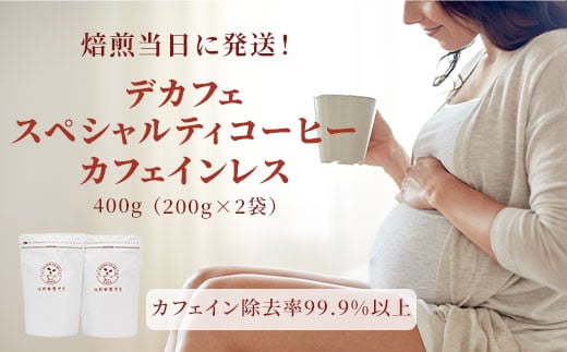 焙煎幸房“そら”　デカフェ　スペシャルティコーヒー　カフェインレス　400g（200g×2袋）粉