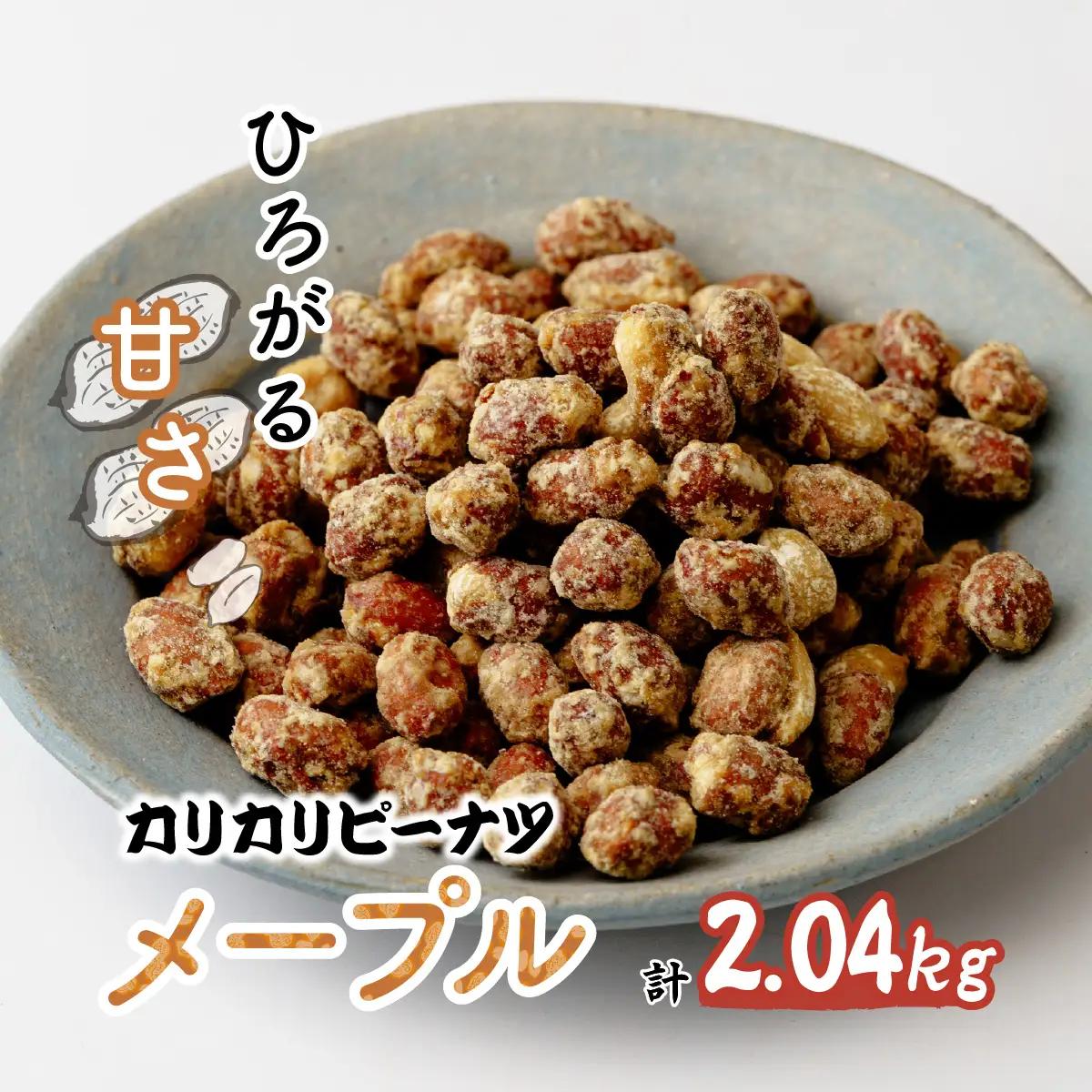 ピーナッツ カリカリぴーなつ メープル 170g×12個 | ピーナッツ ピーナツ 落花生  鳩屋