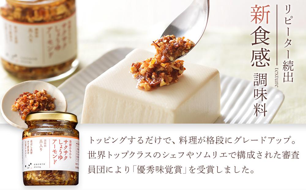キッコーマン こころダイニング サクサクしょうゆアーモンド6個ギフトセット ｜ 調味料 料理 ふりかけ ごはん トッピング 醤油 アーモンド ギフト プレゼント