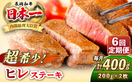 【全6回定期便】長崎和牛 ヒレ ステーキ 200g×2 《壱岐市》【KRAZY MEAT】 A5 A4 冷凍 和牛 肉 牛肉 BBQ[JER130]