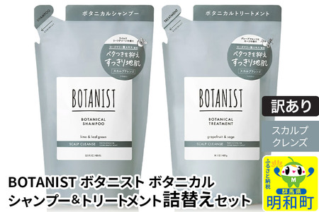 《訳あり品》 BOTANIST ボタニスト ボタニカル シャンプー＆トリートメント 詰替セット【スカルプクレンズ】【ネコポス】