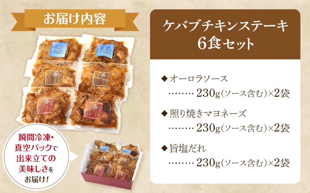 本場のケバブ チキンステーキ 230g×6食セット 肉料理 鶏肉 温めるだけ 惣菜 お手軽 簡単 ギフト 贈り物