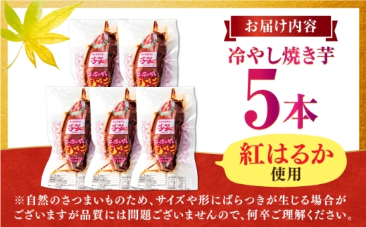 冷やし 焼き芋 5本入 / さつまいも 紅はるか 熟成 国産 スイーツ 焼き芋 焼芋 焼いも ギフト 贈り物 お土産 サツマイモ 冷蔵配送 / 亀山市 / 芋笑 [AMBU004]