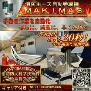 消防ホース自動巻取 MAKIMAS キャリア付き