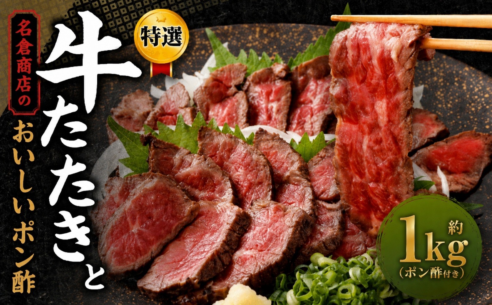
                  牛たたきと名倉商店のおいしいポン酢セット 計約1kg ( 牛たたき約200g×5個、ポン酢×5本 ) 肉 牛肉 牛 和牛 特選牛 たたき ローストビーフ 国産 ぽん酢 土佐醤油 しょうが付
                