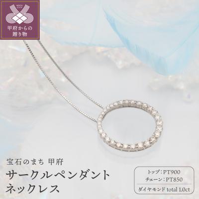 ふるさと納税 甲府市 PT900/PT850　1ctダイヤモンド　サークルペンダントネックレス FHH-019923