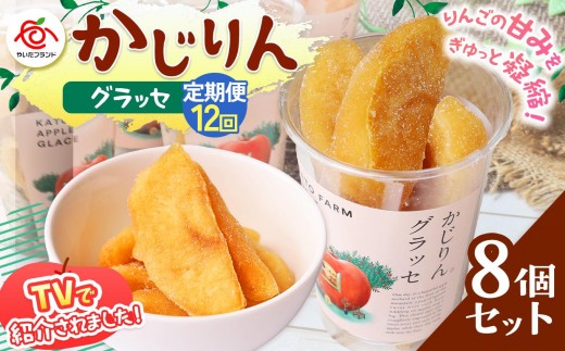 【定期便12回】かじりんグラッセ 8個入りセット｜セミドライフルーツ 半生 アップル りんご 林檎 リンゴ 果実 スイーツ 産地直送 (毎月お届け）