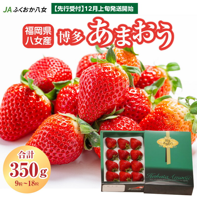 【ふるさと納税】【先行予約 2025年12月発送開始】博多あまおう約350g（化粧箱）｜JAふくおか八女 あまおう いちご 苺 イチゴ フルーツ 果物 くだもの 人気 アフター補償 ギフト 化粧箱入り 贈答品 プレゼント 贈り物 数量限定 期間限定 産地直送 デラックス 福岡県 八女市