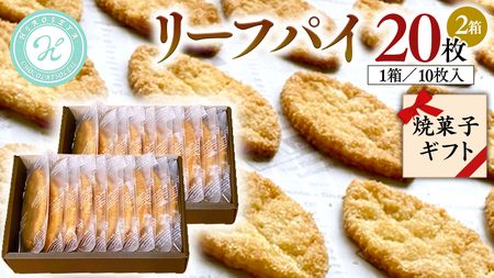 リーフパイ ギフトボックス 20枚 入 ( 10枚 入× 2箱 )  焼き菓子 スイーツ 手土産 お取り寄せ