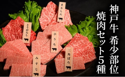 神戸牛 希少部位 焼肉セット B (5種） 計 800g （ まるしん ・ ひうち ・ とうがらし ・ みすじ ・ 三角ばら 各160g）