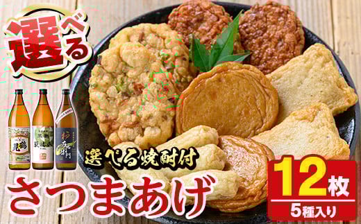 
            ＜焼酎が選べる！＞さつま揚げ5種(合計12枚)と地元芋焼酎(1本) さつまあげ つきあげ つけ揚げ 焼酎 芋焼酎 セット だいやめセット【まるじゅ本舗】
          