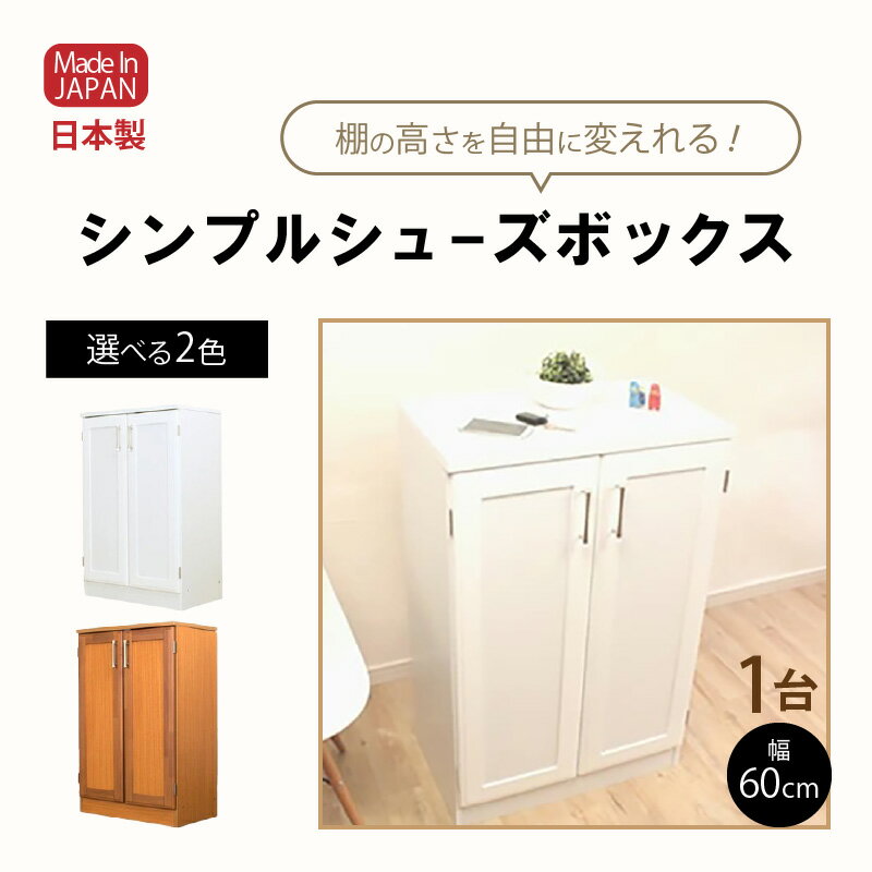 【ふるさと納税】シンプルシューズボックス 幅60cm GT-60T≪寄附者様組み立て品≫【カラーをお選びください】