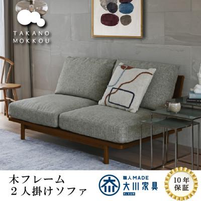ふるさと納税 筑後市 2人掛けソファ 木フレーム MOLEN 2Pソファ ウォルナット材 【高野木工】