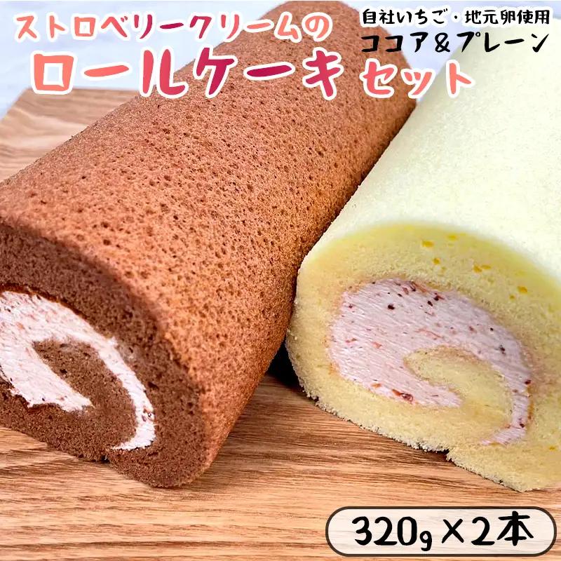 ロールケーキ いちごクリーム 2本（プレーン・ココア）