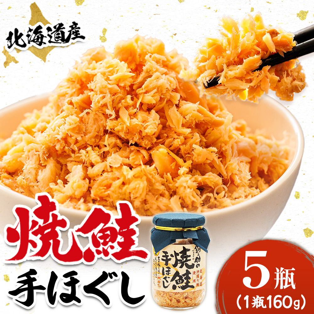 北海道産 鮭フレーク （160g×5瓶）焼鮭の手ほぐし フレーク 冷凍 すぐ届く すぐ発送 調理済み 一人暮らし セット おかず 国産 魚介類 海鮮 絶品 人気 北海道 釧路町 釧路超 特産品