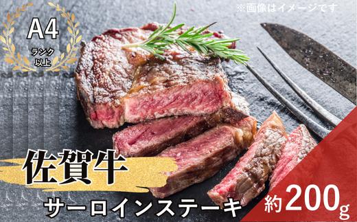 
            【佐賀牛サーロイン】ステーキ200g×1枚
          