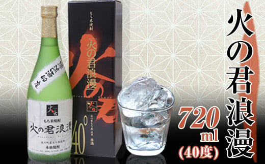 もち米焼酎「火の君浪漫」 720ml 40度 熊本県氷川町産 道の駅竜北《60日以内に出荷予定(土日祝除く)》---sh_miciroman_60d_21_12000_720ml---