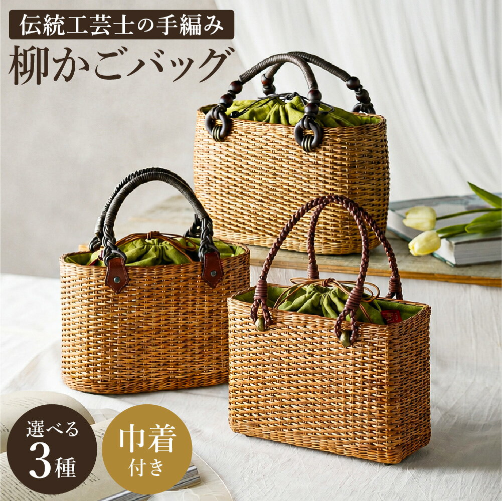【ふるさと納税】かごバッグ 柳かご 選べるサイズ・タイプ （小・角・大） / 籠バッグ 豊岡 杞柳細工 伝統工芸士作 伝統工芸品 柳染 かご バッグ カバン 自家栽培 柳 天然素材 高級 おしゃれ 和テイスト 大人 手作り ハンドメイド 日本製 レディース