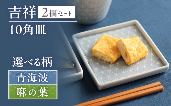 
                  【選べる柄】【美濃焼】 吉祥 10角皿 2枚セット 瑞浪市 / JS企画 小田陶器  陶器 食器 お皿 皿  お皿 角皿 取り皿 [AZAZ326]
                