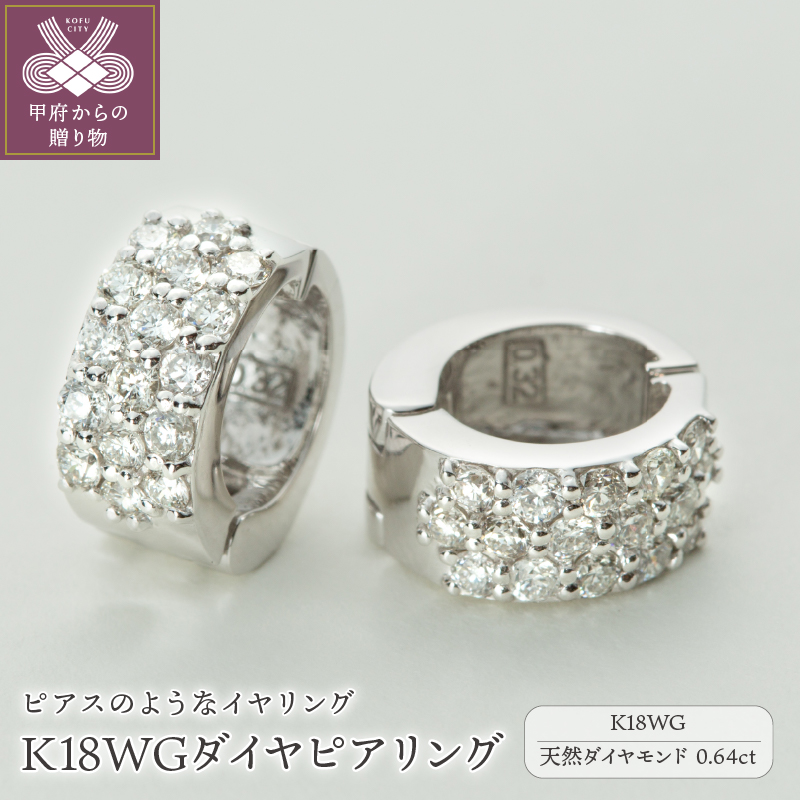 【ジュエリーの街,山梨県甲府市】ダイヤ0.64ct K18WGピアリング　LE358W