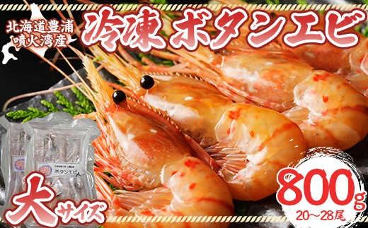 
                  冷凍ボタンエビ 大サイズ 計800g（20～28尾） 北海道 噴火湾産  エビ えび 海老 海産物 冷凍 牡丹海老 牡丹えび 刺身 海鮮 海産 食べ物 グルメ 大量 まとめ買い 北海道 豊浦町 
                