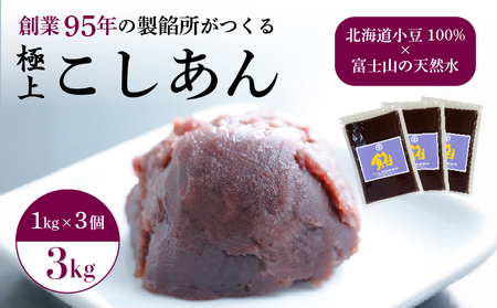 こしあん あんこ 3kg 大容量 和菓子 3袋 北海道産 小豆 国産 国内製造 富士山 伏流水 業務用 製餡所 専門店 パン作り あんバター あんぱん 菓子 菓子作り 製菓 老舗 手作り 美味しい  甘味 伝統 なめらか お土産 三島市 静岡県