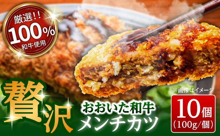
                  おおいた和牛贅沢メンチカツ(約100g×10個)　日田市 / (株)吉野(デリカミート吉野) 和牛 おおいた和牛 メンチカツ [ARFE004]
                