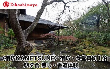 【高島屋選定品】〈宿坊KANETSUNE〉宿坊・食堂貸切１泊＜一組限定一棟貸し宿坊　５名まで＞　朝夕食　無し オプション　香道三品大枝流・香道聞香/お手前体験