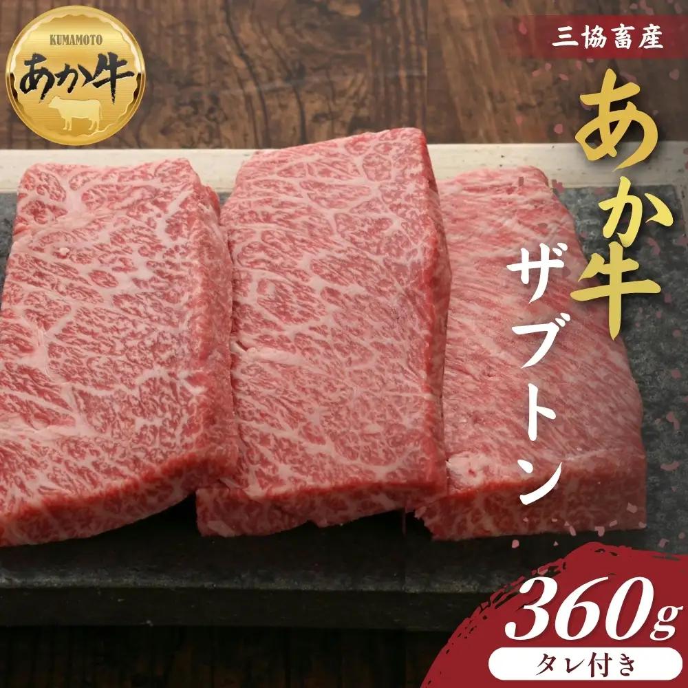 【三協畜産】	熊本和牛あか牛ザブトン 360g（あか牛のタレ付き） あか牛 牛肉 国産 冷凍 阿蘇市