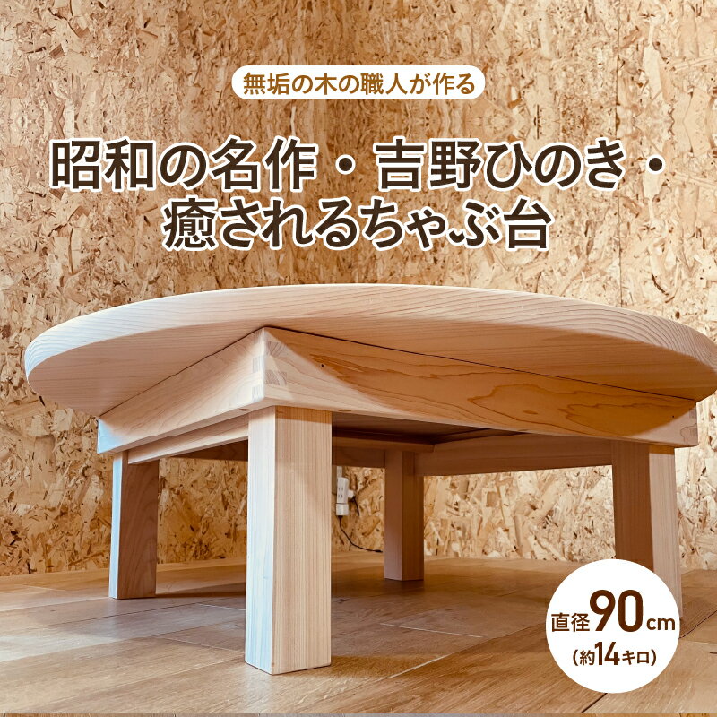 【ふるさと納税】昭和の名作・吉野ひのき・癒されるちゃぶ台（直径90cm）【無垢の木の職人が作る】- くつろぎ時間をより特別なものに【組み立て 丸型 檜 リビングテーブル 机 丸テーブル ヒノキ 素材 座卓 こだわり 家具 シンプル 送料無料 】