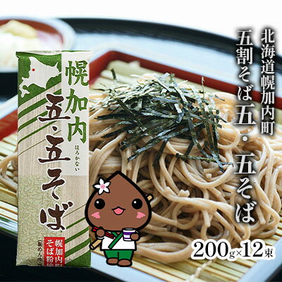 【ふるさと納税】【 ふるさと納税 】 北海道 幌加内そば 五・五そば 200g 12束 蕎麦 お蕎麦 おそば 幌加内蕎麦 和食 麺 5割蕎麦 五割蕎麦 乾麺 簡単調理 名産品 特産品 ざるそば かけそば 備蓄 お取り寄せグルメ 送料無料 北海道 幌加内町