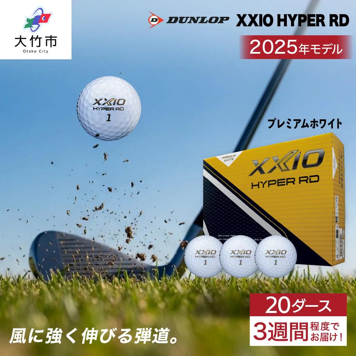 ゴルフボール ゼクシオ HYPER RD 20ダース【プレミアムホワイト】ダンロップ｜240個入り DUNLOP XXIO [2267]