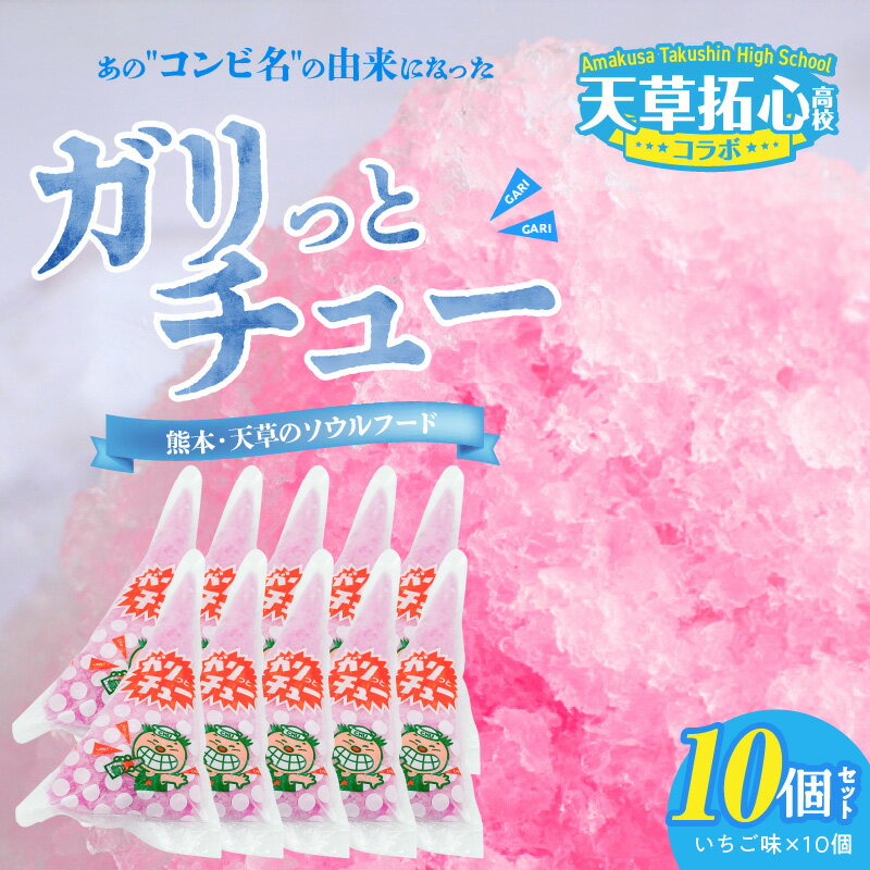 【ふるさと納税】ガリっとチュー かき氷 セット 10個入り いちご味 氷菓 ワンハンド 味付き氷 野菜色素使用 クラウドファンディング 10年ぶり 復活 天草 ソウルフード ご当地 デザート アイス おやつ お取り寄せ お取り寄せグルメ 熊本県 天草市 送料無料