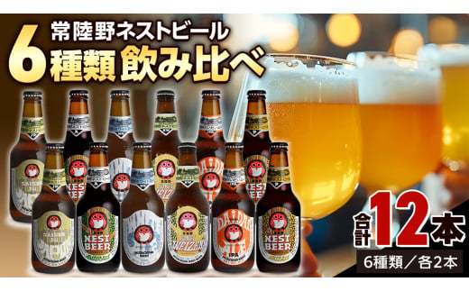 常陸野ネストビール 6種12本 飲み比べ セット ビール クラフトビール 地ビール ネストビール 酒 お酒 アルコール 瓶 木内酒造 詰め合わせ IPA ペールエール ヴァイツェン 限定 [CJ010sa]