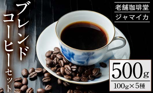 
本格 ブレンドコーヒー セット（100g×5種） 地元老舗店 珈琲堂ジャマイカ 自家焙煎 コーヒー 珈琲 詰め合わせ 飲み比べ ノワール ボレロ ユニオン アロマ マイルド 豆 粉 ギフト 贈答 母の日 父の日 敬老の日 にも！【A-1333H】
