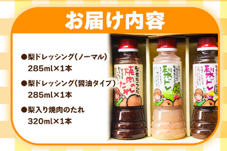 梨ドレッシングと焼肉のタレ3本 鶴田農園《60日以内に出荷予定(土日祝除く)》熊本県 荒尾市産 ドレッシング 焼肉のたれ タレ 梨 果物 フルーツ