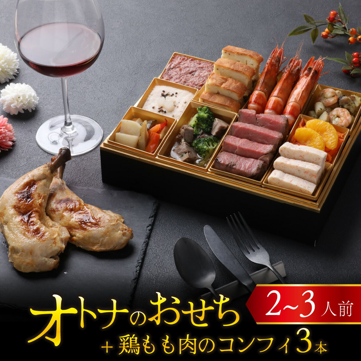 【ふるさと納税】【先行予約】欧風「オトナ」の御節料理 10品（2～3人前）+ 鶏もも肉のコンフィ3本「12月27日より順次発送」 [H-090007] /2026 お肉 魚介 せいこがに フレンチ 2人前 3人前 ステーキ ビストロ マリネ テリーヌ コンフィ 冷凍 洋風 おせち お節