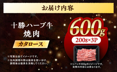 北海道 十勝 ハーブ牛 カタロース 焼肉 600g（200g×3） 《足寄町》【株式会社ノベルズ食品】[BEAQ039]