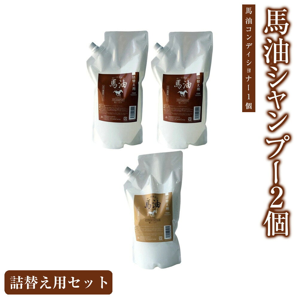 【ふるさと納税】宇津木産業 馬油シャンプー2個&馬油コンディショナー詰替え用セット | 化粧品 コスメ 美容 人気 おすすめ 送料無料