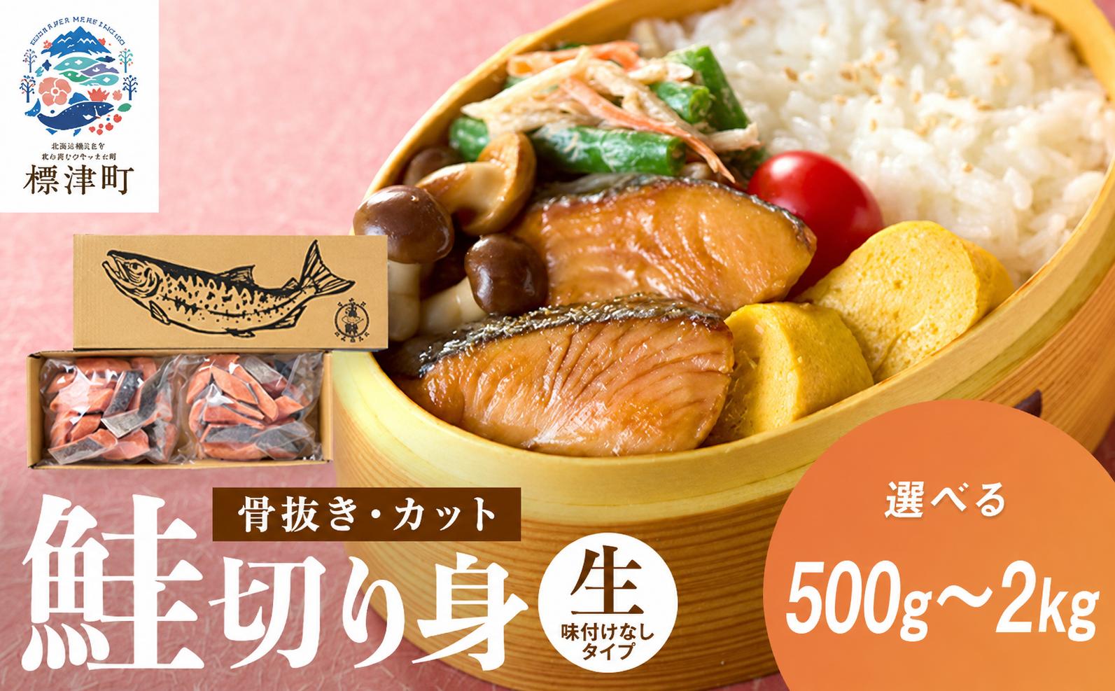 
                  鮭 訳あり 北海道産 鮭 切り身  500g～2kg 骨取り カット 厚切り 無塩 味付け無 天然 便利 楽 冷凍 生 生鮭 切身 秋鮭 白鮭 鮭切り身 さけ切り身 鮭切身 さけ サケ 無塩鮭 無塩さけ 無塩しゃけ  味付けなし 訳アリ わけあり 不揃い アレンジ 骨なし お弁当 弁当 お茶漬け パスタ 和食 洋食 子供 こども 手間なし カット済み 焼くだけ 父の日 北海道 標津町
                